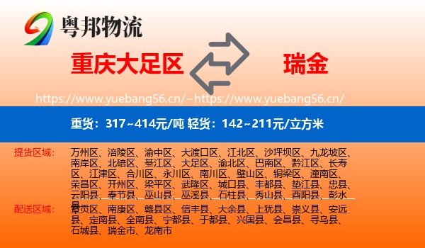 重庆大足区到瑞金市物流