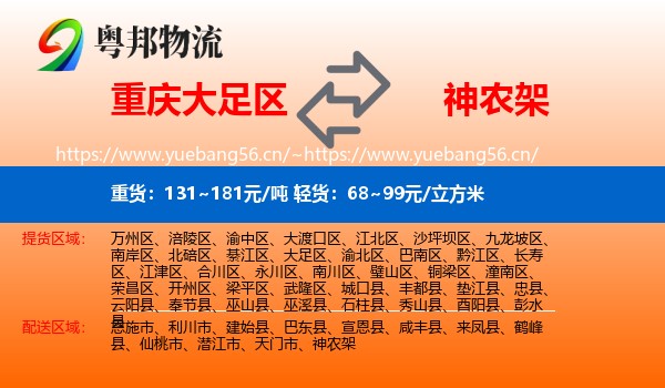 重庆大足区到神农架物流
