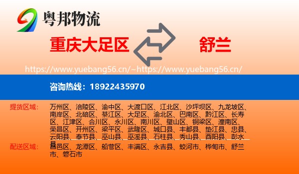 重庆大足区到舒兰市物流