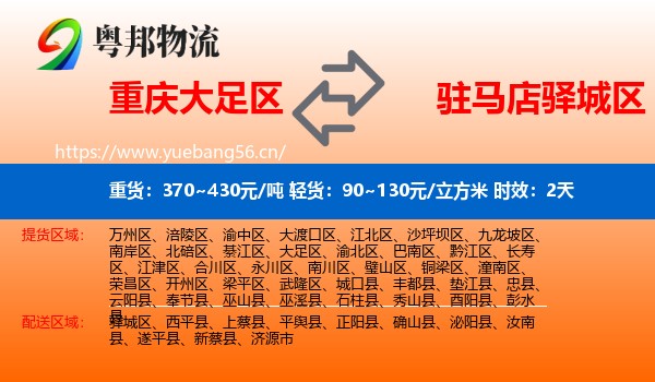 重庆大足区到驿城区物流专线名片