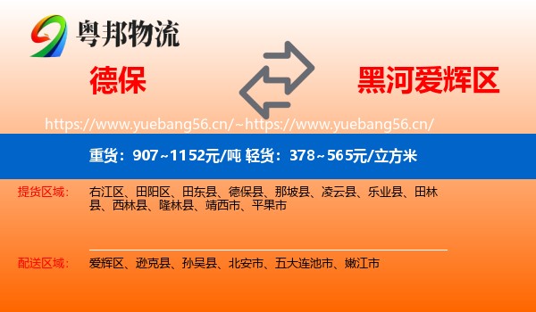 德保到爱辉区物流