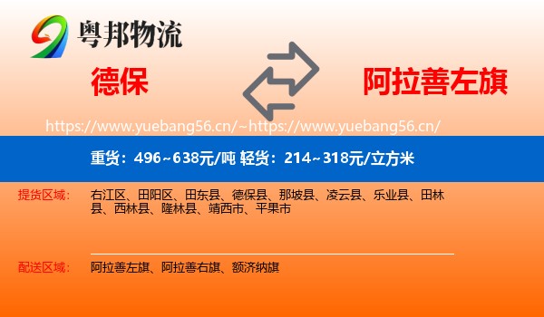 德保到阿拉善左旗物流