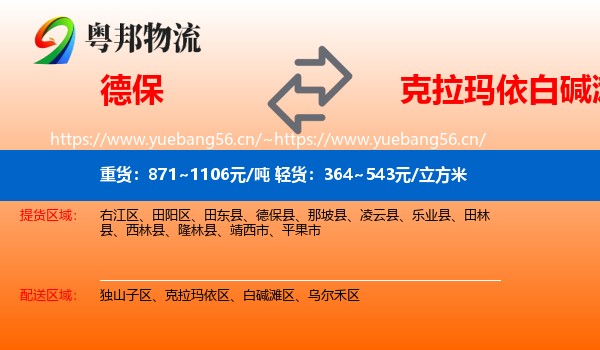 德保到白碱滩区物流