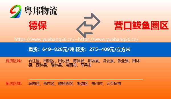 德保到鲅鱼圈区物流