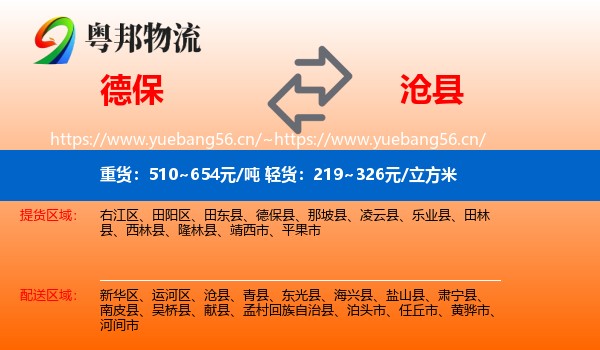 德保到沧县物流