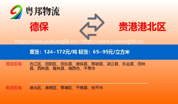 德保到港北区物流