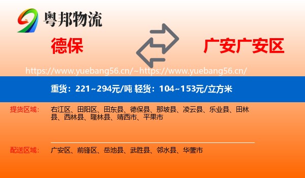 德保到广安区物流
