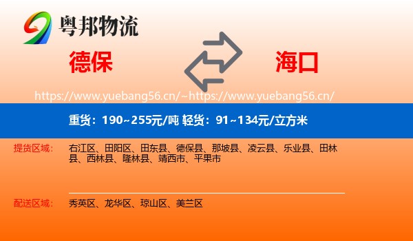 德保到海口物流