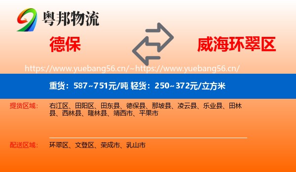 德保到环翠区物流