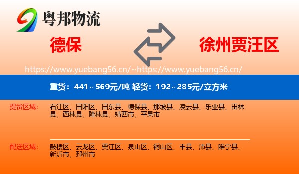 德保到贾汪区物流