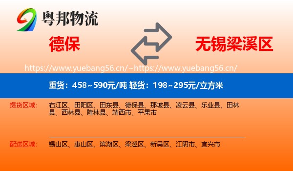 德保到梁溪区物流