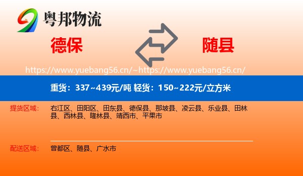 德保到随县物流