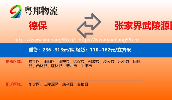 德保到武陵源区物流