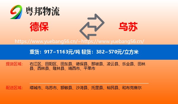 德保到乌苏市物流
