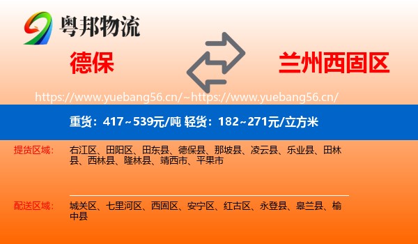 德保到西固区物流