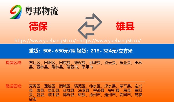 德保到雄县物流