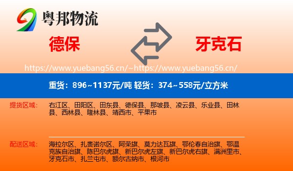 德保到牙克石市物流