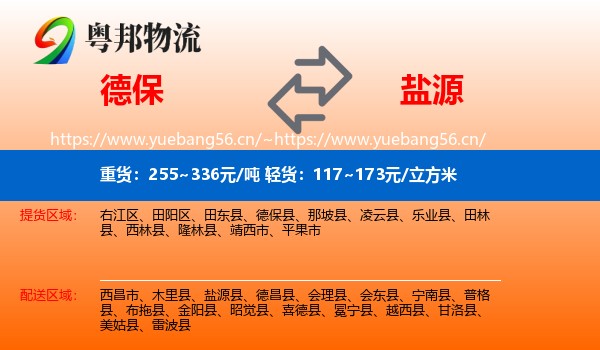 德保到盐源县物流