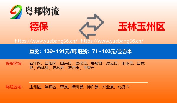 德保到玉州区物流