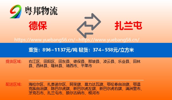 德保到扎兰屯市物流