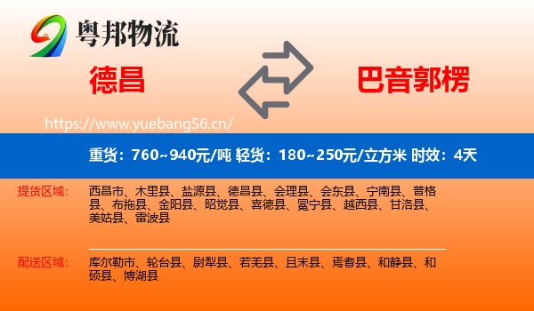 德昌到巴音郭楞物流 德昌到巴音郭楞物流专线名片