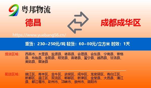 德昌到成华区物流专线名片