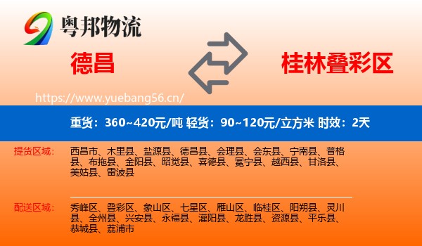 德昌到叠彩区物流专线名片