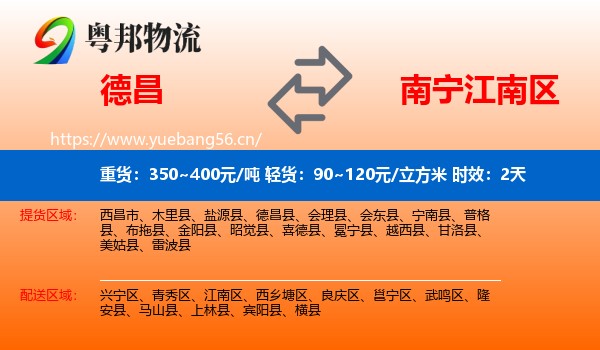 德昌到江南区物流 德昌到江南区物流专线名片