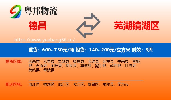德昌到镜湖区物流专线名片