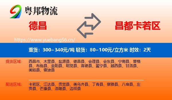 德昌到卡若区物流专线名片