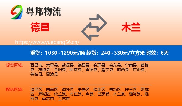 德昌到木兰县物流专线名片