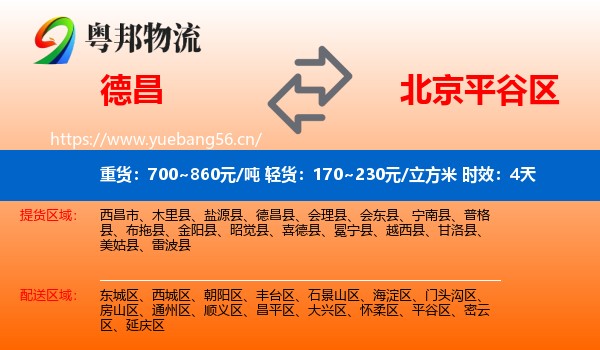 德昌到平谷区物流专线名片