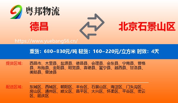 德昌到石景山区物流专线名片