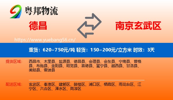 德昌到玄武区物流专线名片