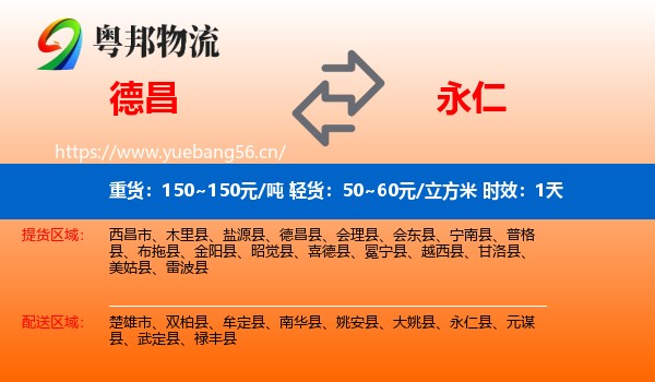 德昌到永仁县物流 德昌到永仁县物流专线名片