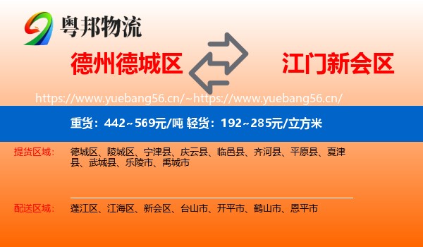 德州德城区到新会区物流