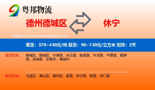 德州德城区到休宁县物流专线名片