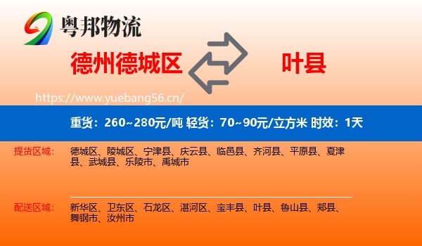 德州德城区到叶县物流专线名片
