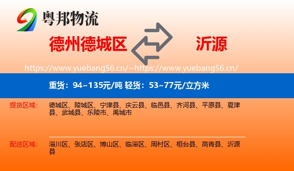 德州德城区到沂源县物流