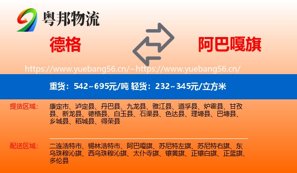 德格到阿巴嘎旗物流