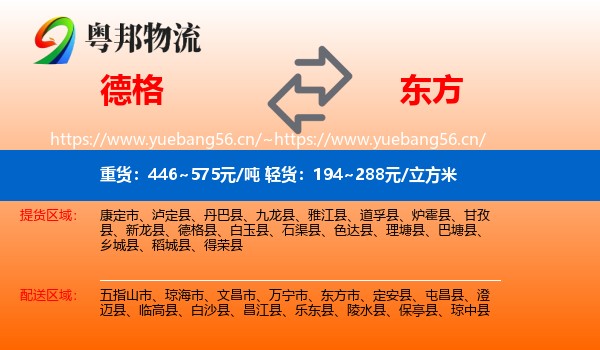 德格到东方市物流