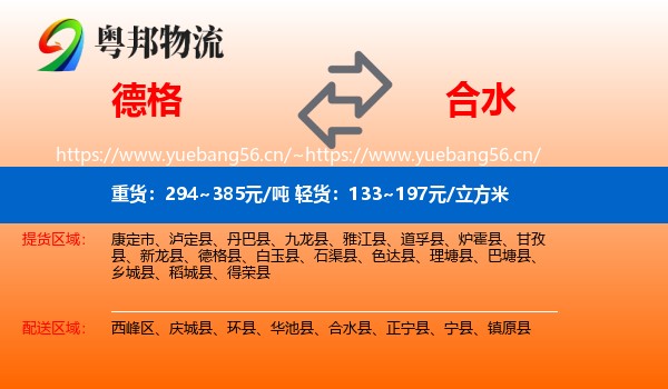 德格到合水县物流