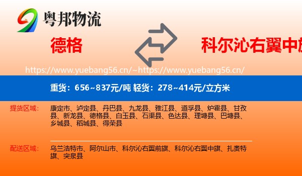 德格到科尔沁右翼中旗物流