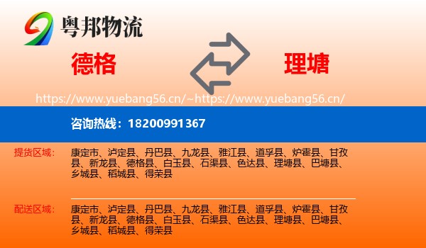 德格到理塘县物流