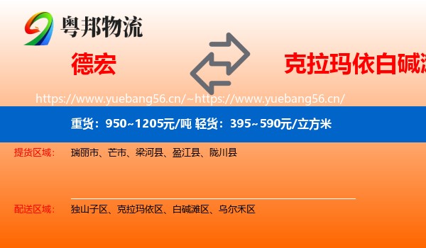 德宏到白碱滩区物流