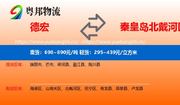 德宏到北戴河区物流