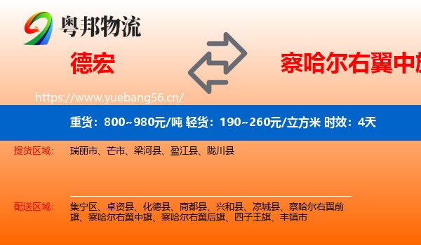 德宏到察哈尔右翼中旗物流 德宏到察哈尔右翼中旗物流专线名片
