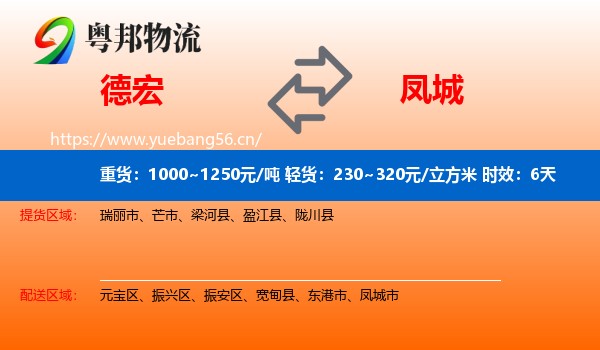 德宏到凤城市物流 德宏到凤城市物流专线名片