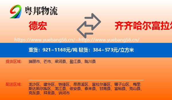 德宏到富拉尔基区物流