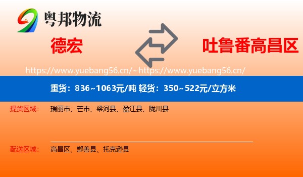德宏到高昌区物流